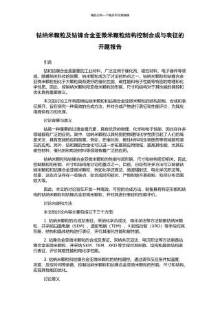 钴纳米颗粒及钴镍合金亚微米颗粒结构控制合成与表征的开题报告