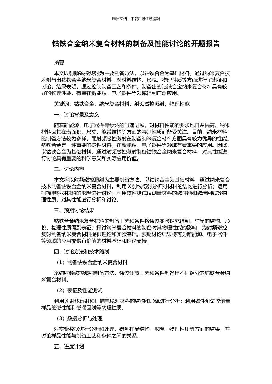 钴铁合金纳米复合材料的制备及性能研究的开题报告_第1页
