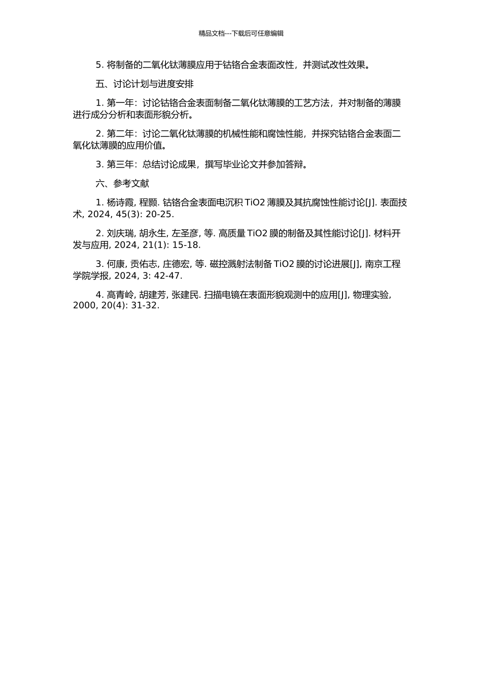 钴铬合金表面二氧化钛薄膜的制备及其性能研究的开题报告_第2页