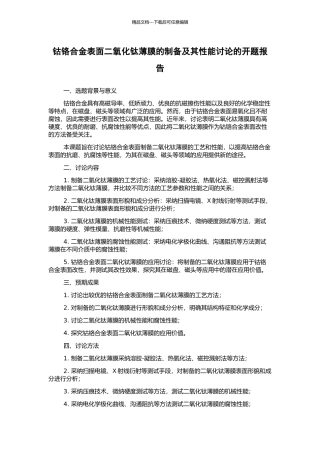 钴铬合金表面二氧化钛薄膜的制备及其性能研究的开题报告
