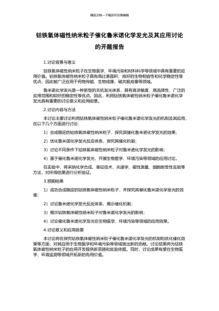 钴铁氧体磁性纳米粒子催化鲁米诺化学发光及其应用研究的开题报告