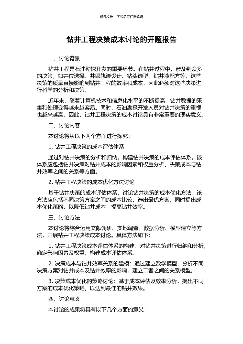 钻井工程决策成本研究的开题报告_第1页