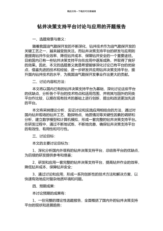 钻井决策支持平台研究与应用的开题报告