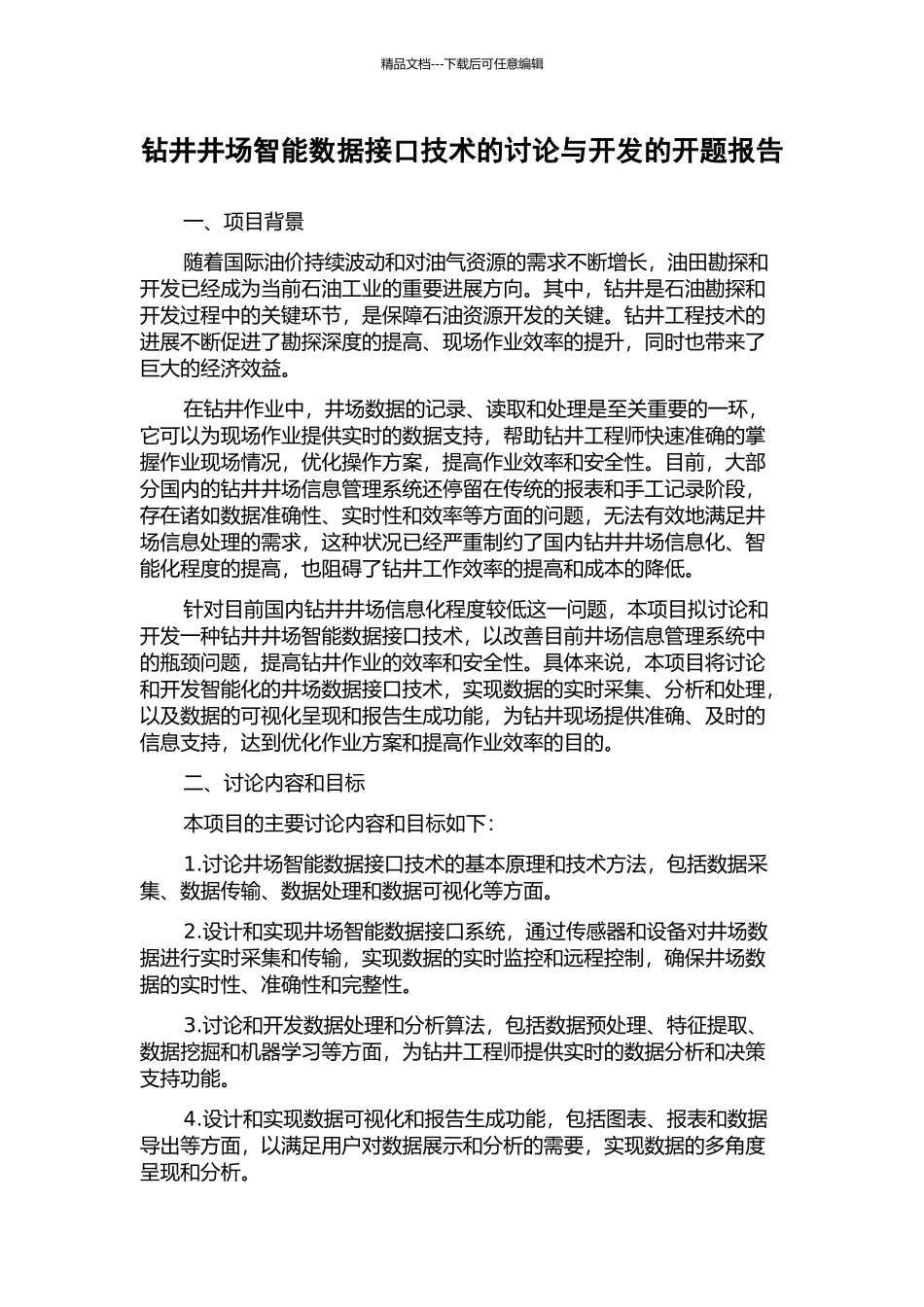 钻井井场智能数据接口技术的研究与开发的开题报告_第1页