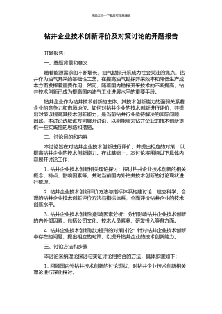 钻井企业技术创新评价及对策研究的开题报告