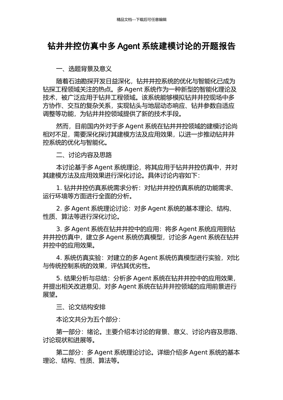 钻井井控仿真中多Agent系统建模研究的开题报告_第1页