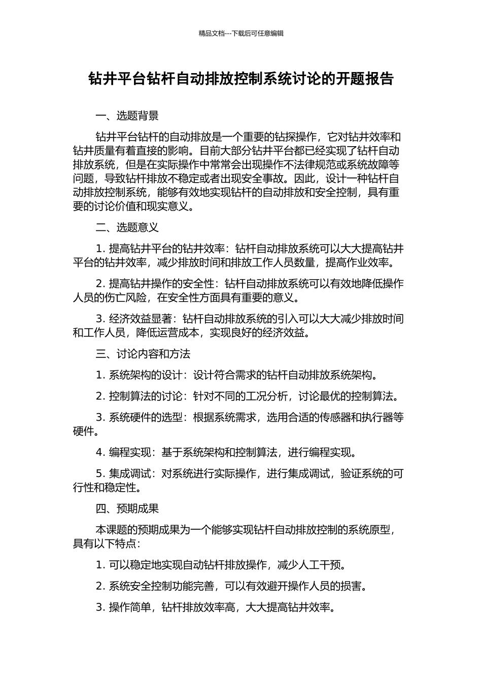 钻井平台钻杆自动排放控制系统研究的开题报告_第1页