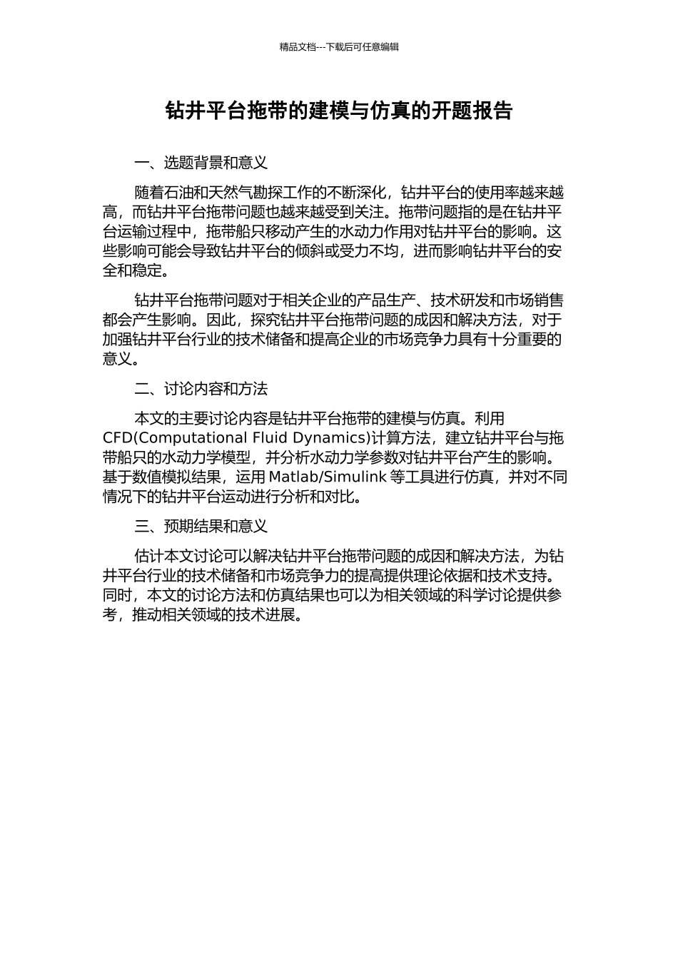 钻井平台拖带的建模与仿真的开题报告_第1页