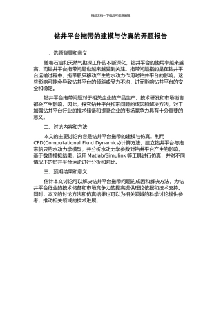 钻井平台拖带的建模与仿真的开题报告