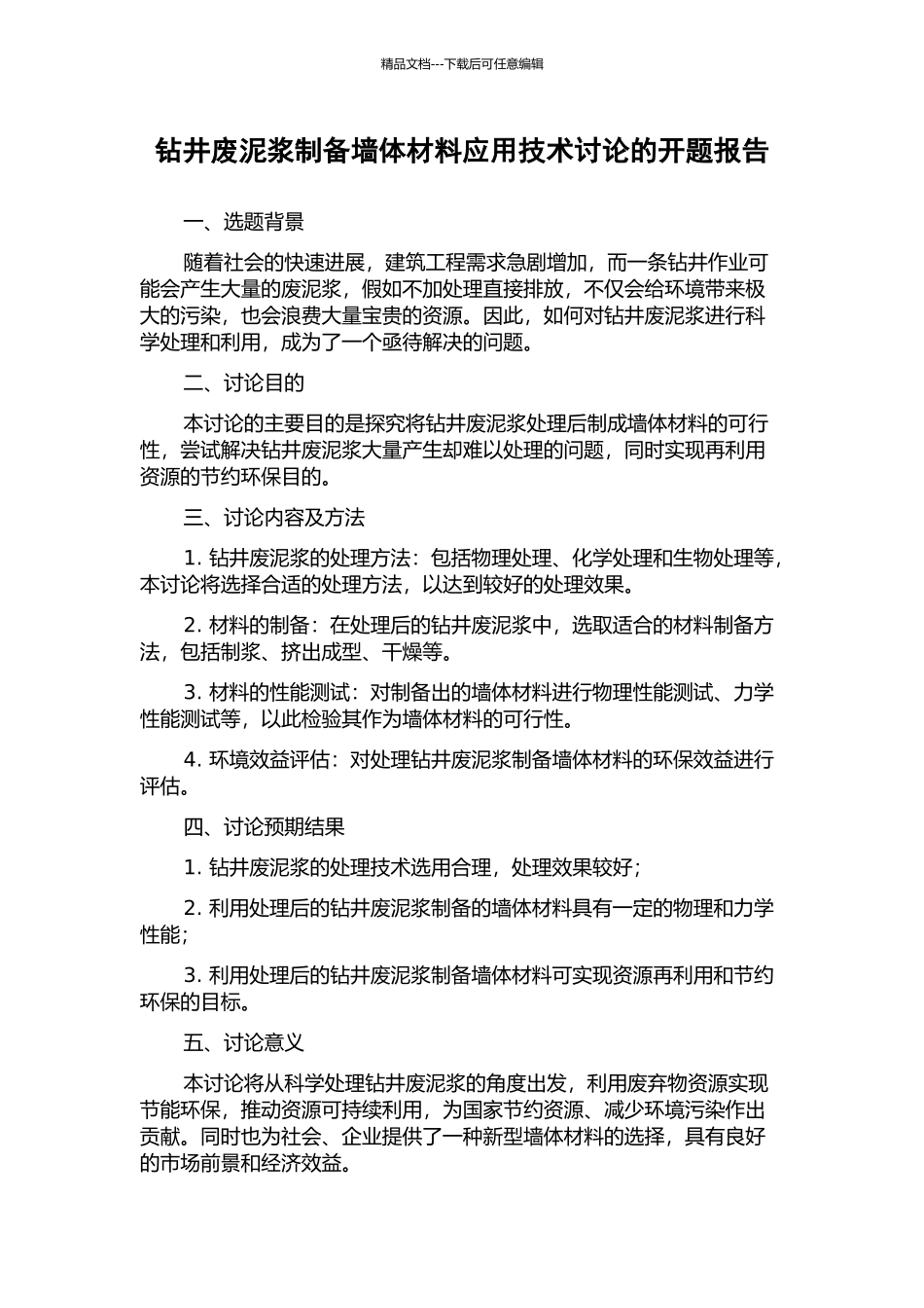 钻井废泥浆制备墙体材料应用技术研究的开题报告_第1页