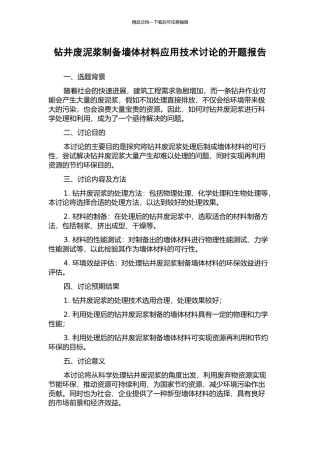 钻井废泥浆制备墙体材料应用技术研究的开题报告