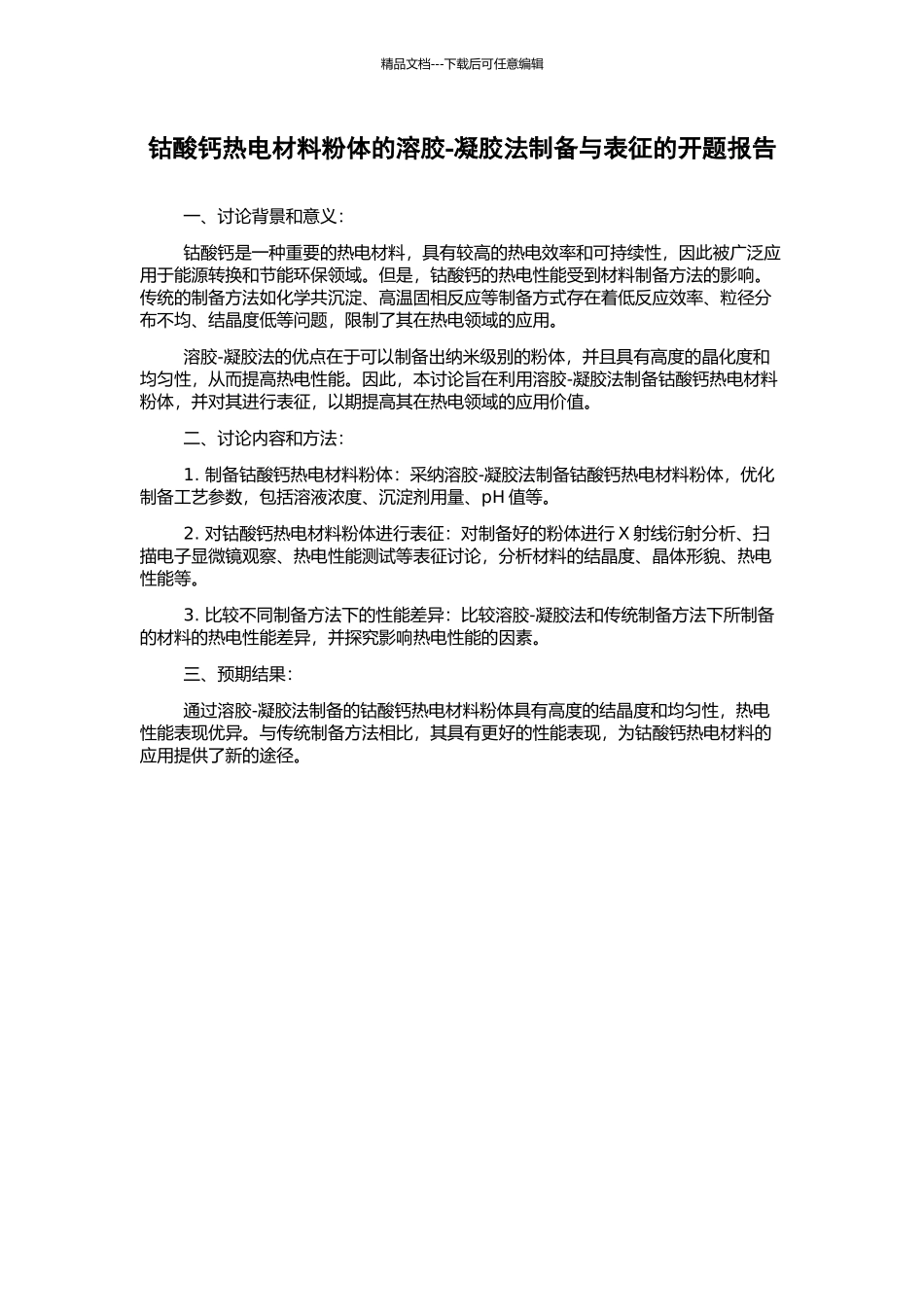 钴酸钙热电材料粉体的溶胶-凝胶法制备与表征的开题报告_第1页