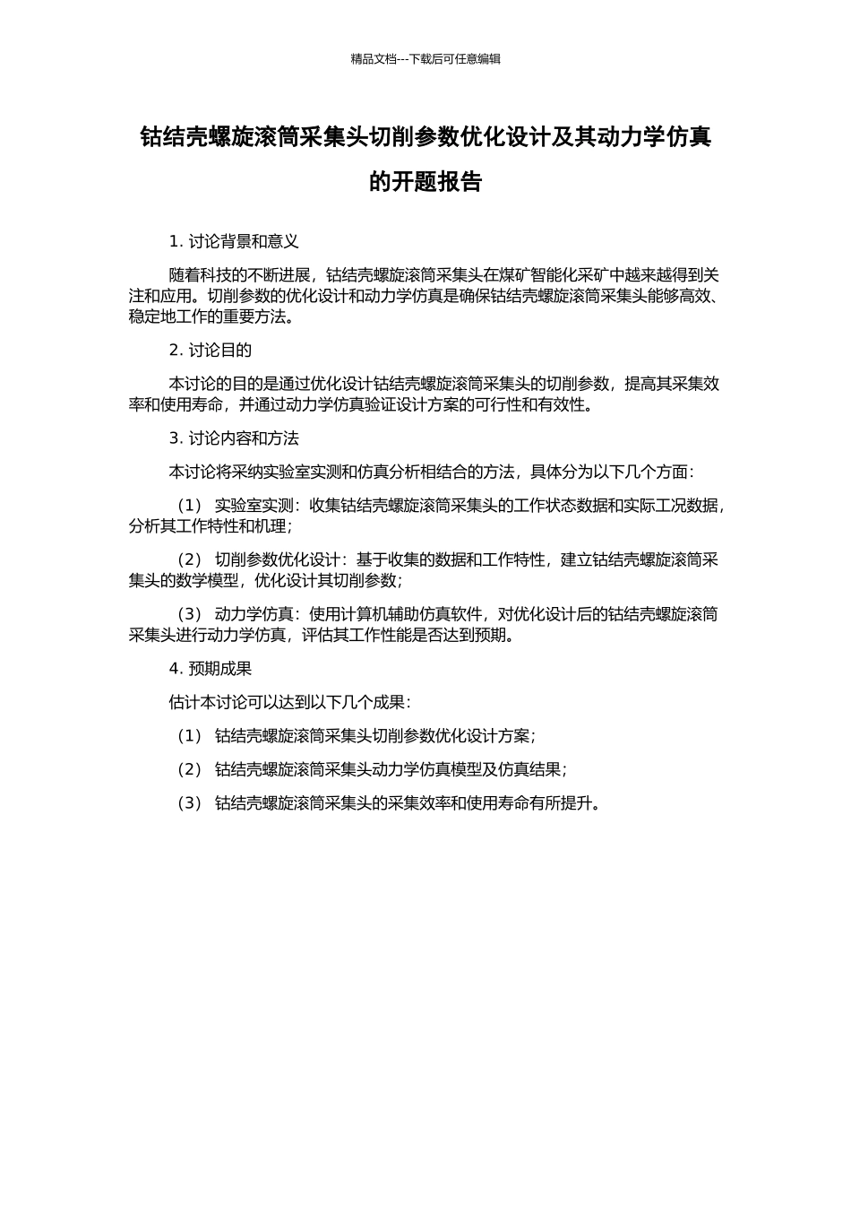 钴结壳螺旋滚筒采集头切削参数优化设计及其动力学仿真的开题报告_第1页