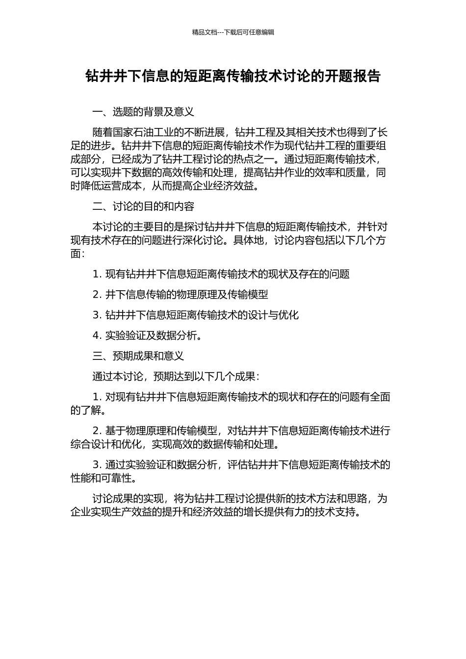 钻井井下信息的短距离传输技术研究的开题报告_第1页