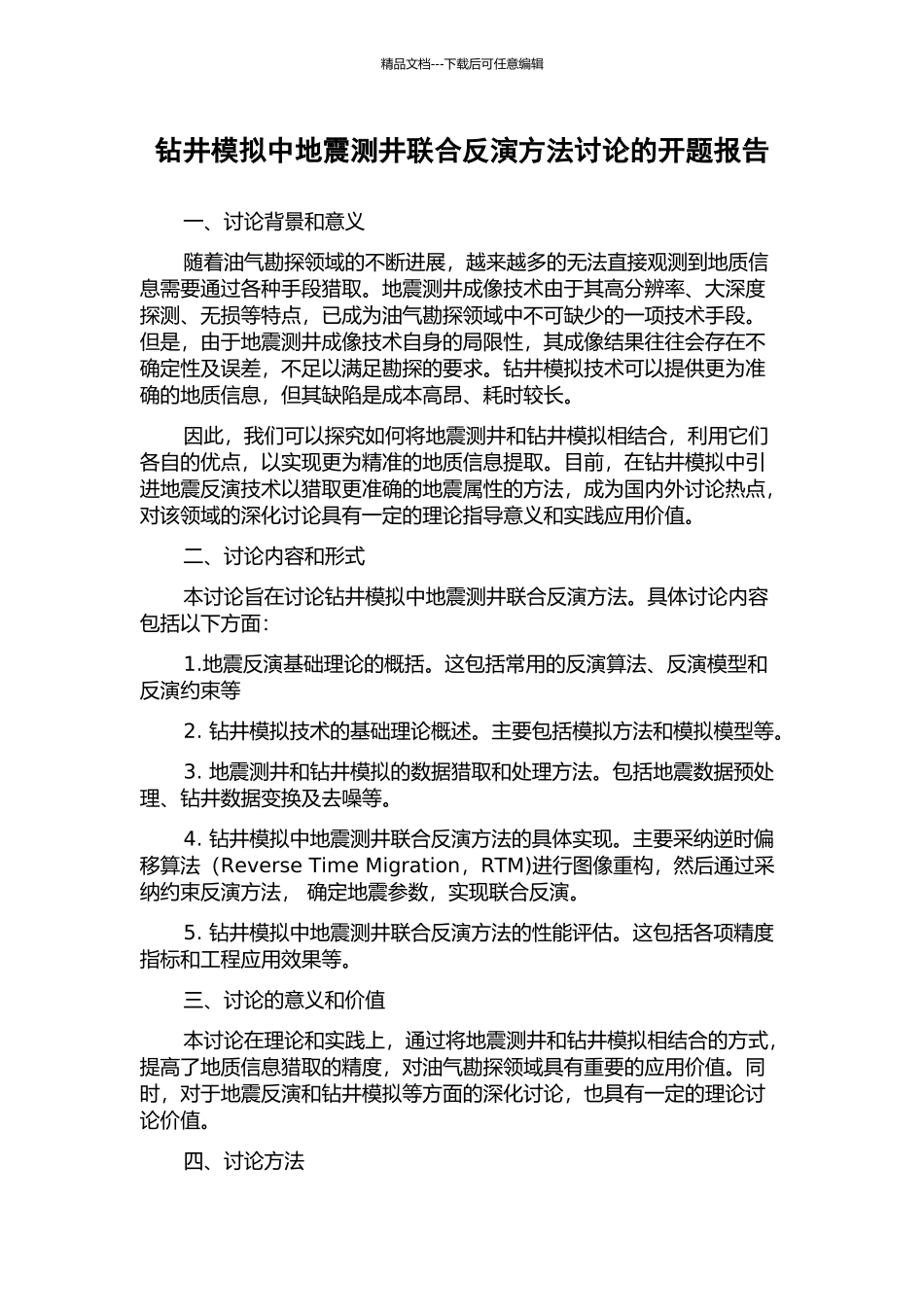 钻井模拟中地震测井联合反演方法研究的开题报告_第1页