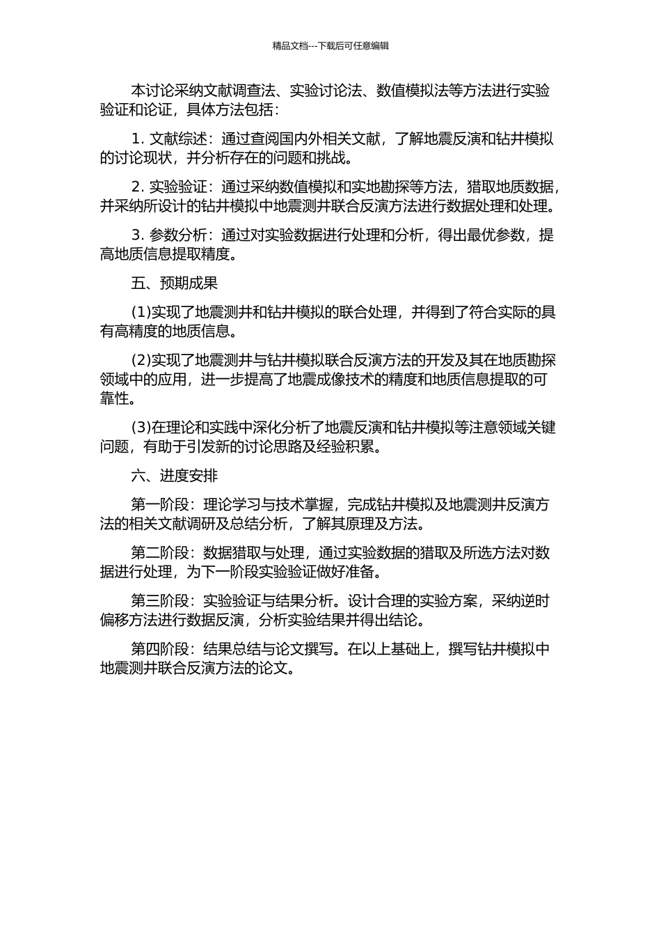 钻井模拟中地震测井联合反演方法研究的开题报告_第2页