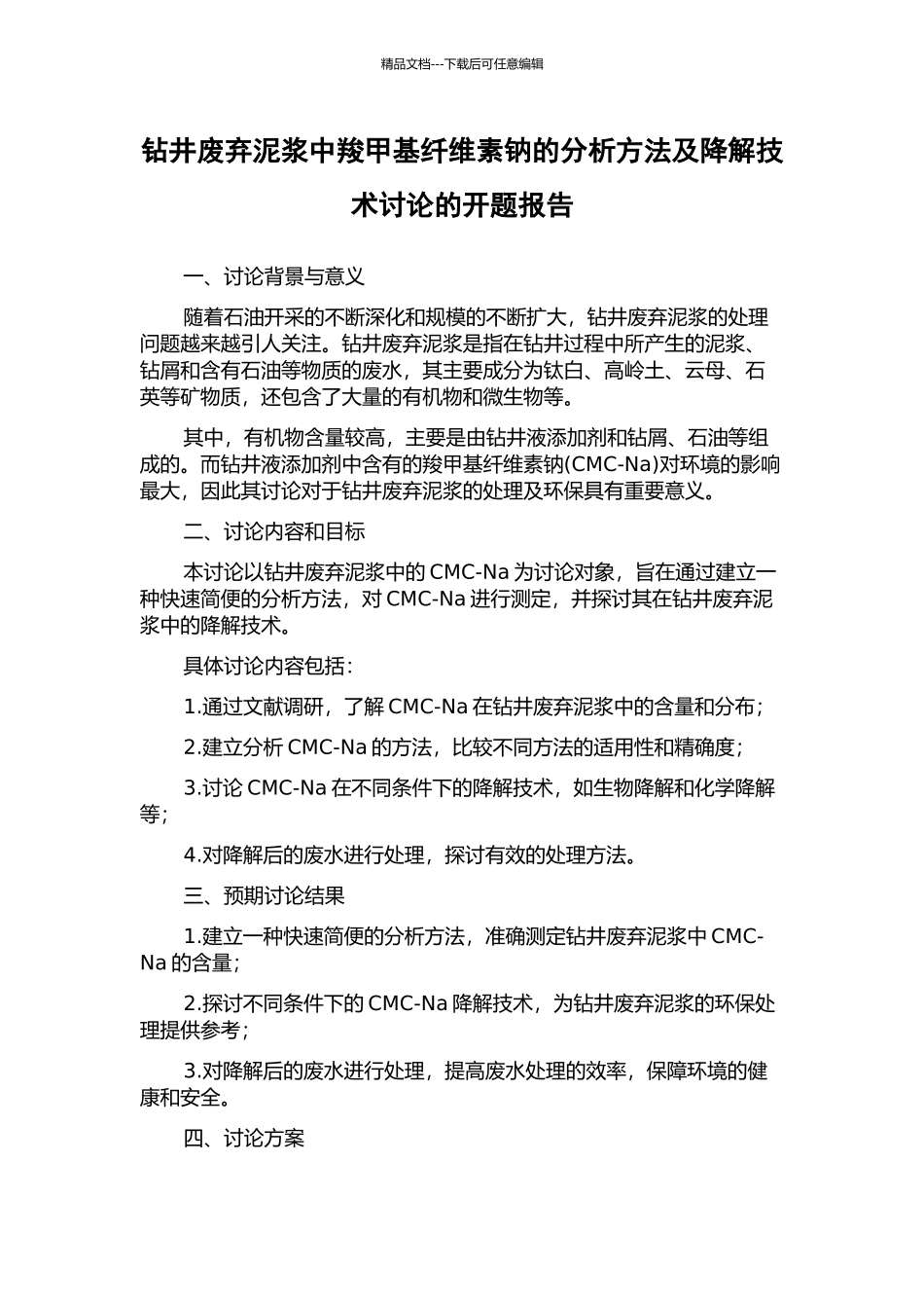 钻井废弃泥浆中羧甲基纤维素钠的分析方法及降解技术研究的开题报告_第1页