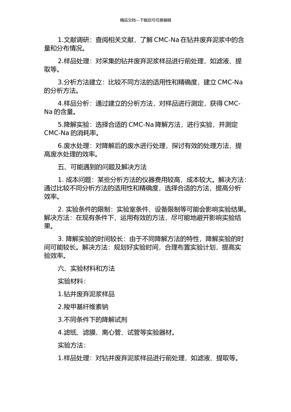 钻井废弃泥浆中羧甲基纤维素钠的分析方法及降解技术研究的开题报告_第2页