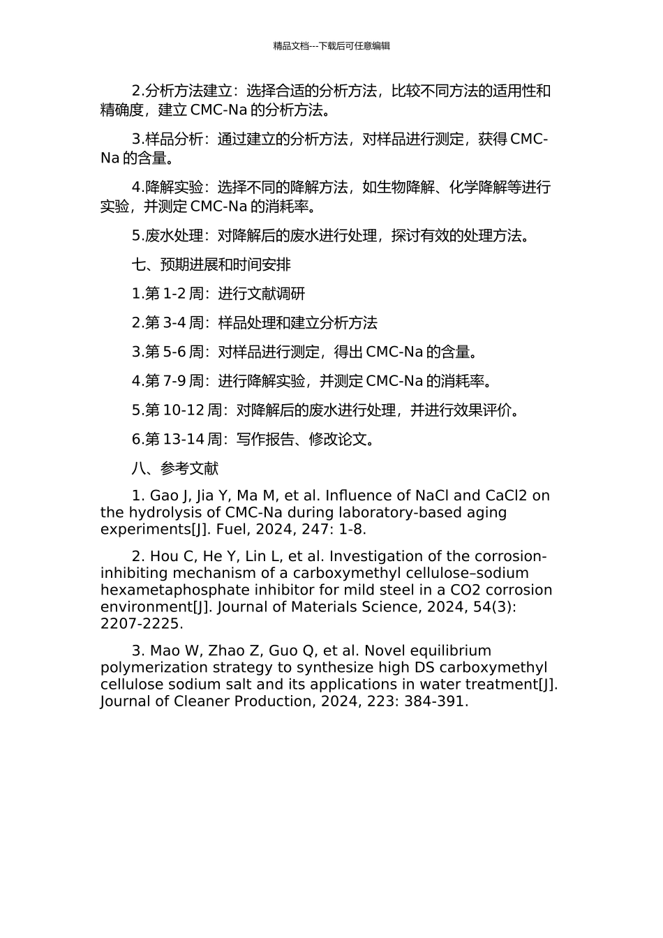 钻井废弃泥浆中羧甲基纤维素钠的分析方法及降解技术研究的开题报告_第3页