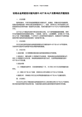 钴铬合金烤瓷冠对龈沟液中AST和ALP的影响的开题报告