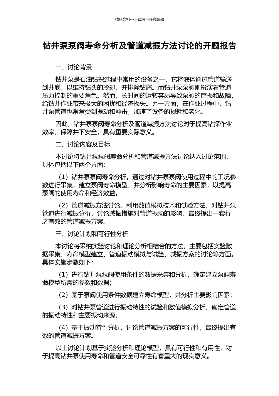 钻井泵泵阀寿命分析及管道减振方法研究的开题报告_第1页