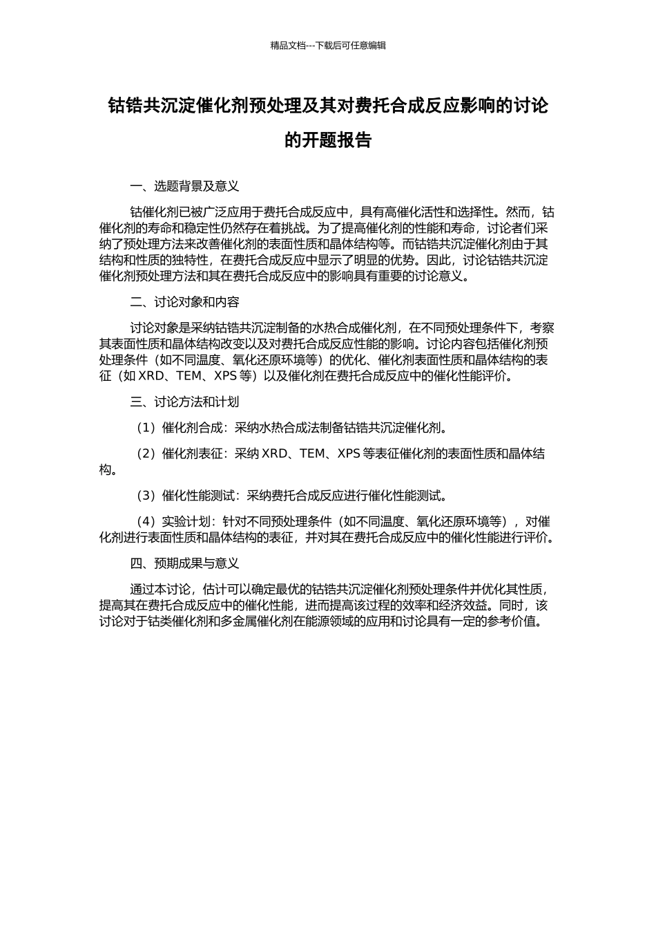 钴锆共沉淀催化剂预处理及其对费托合成反应影响的研究的开题报告_第1页