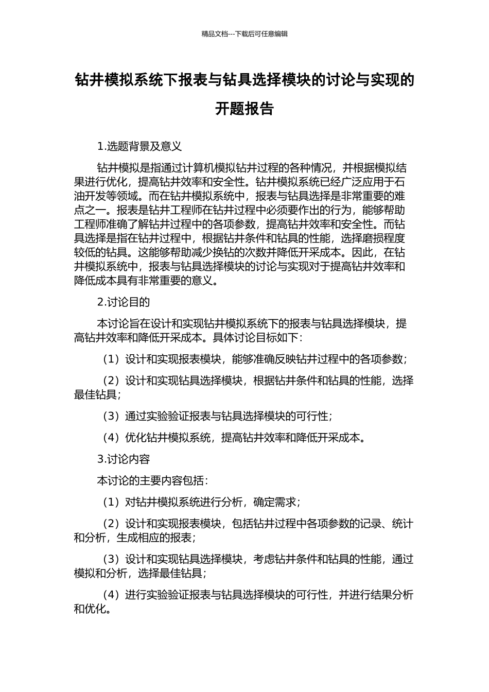钻井模拟系统下报表与钻具选择模块的研究与实现的开题报告_第1页