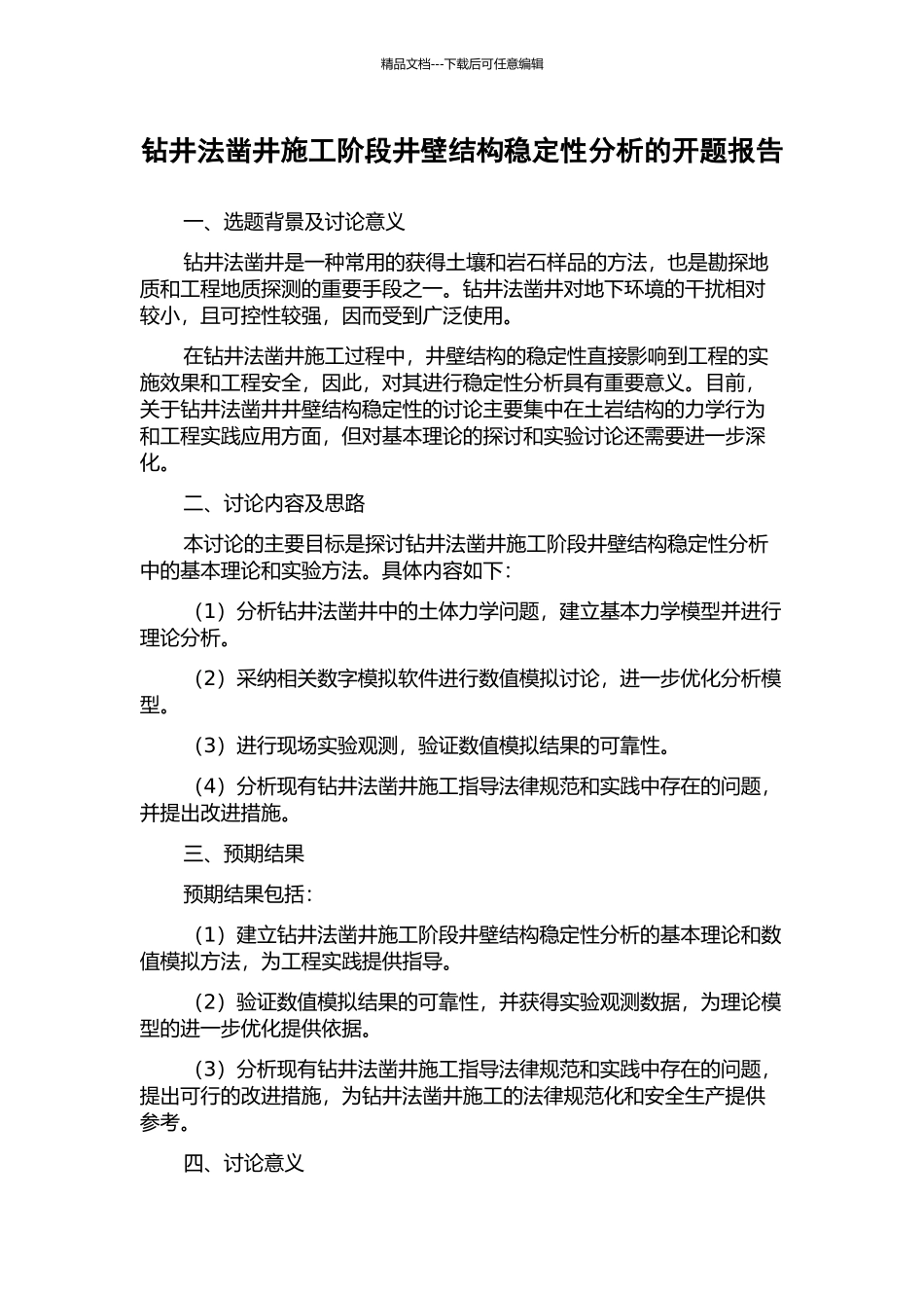 钻井法凿井施工阶段井壁结构稳定性分析的开题报告_第1页