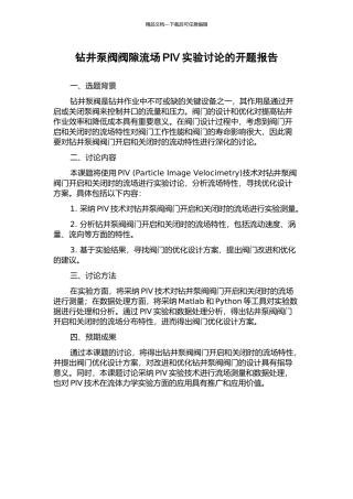 钻井泵阀阀隙流场PIV实验研究的开题报告