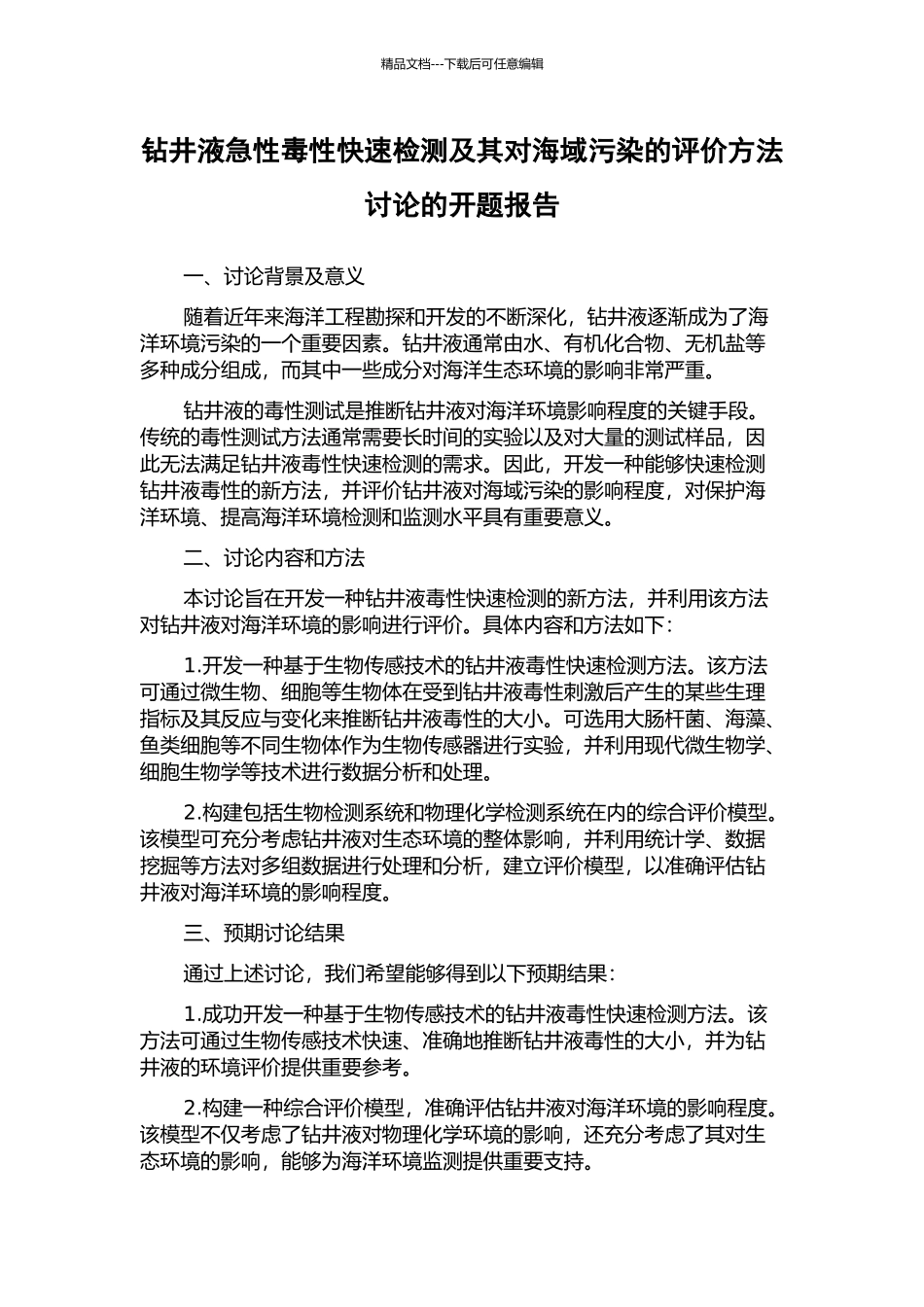 钻井液急性毒性快速检测及其对海域污染的评价方法研究的开题报告_第1页