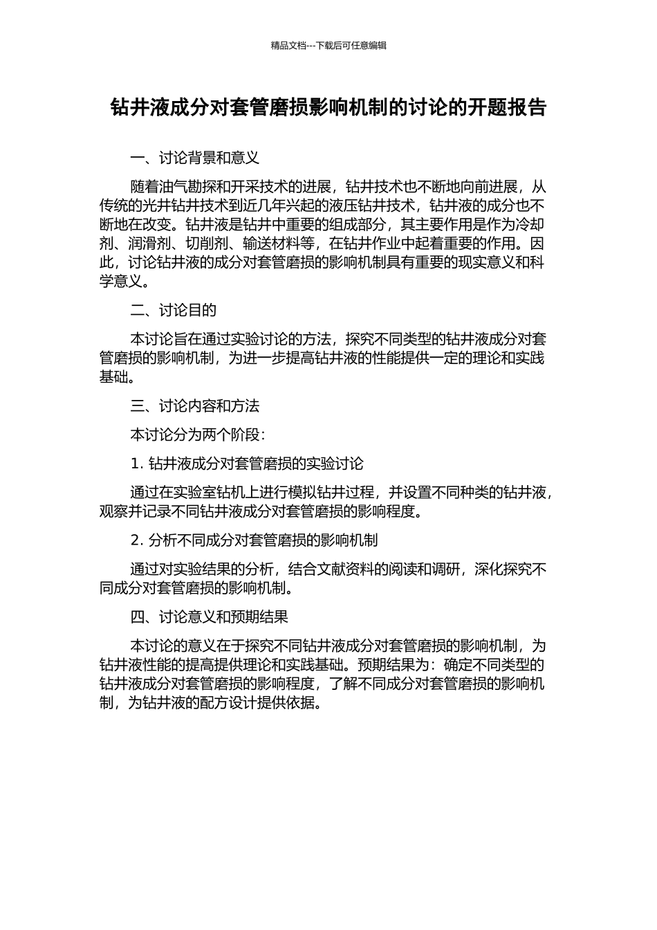 钻井液成分对套管磨损影响机制的研究的开题报告_第1页