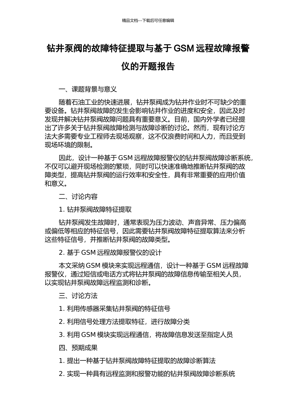 钻井泵阀的故障特征提取与基于GSM远程故障报警仪的开题报告_第1页