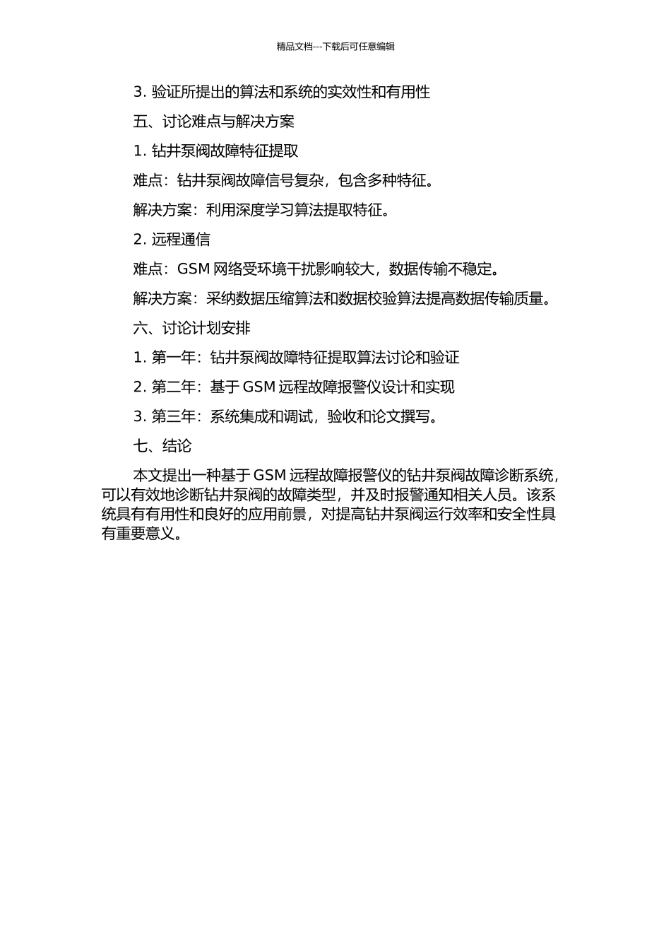钻井泵阀的故障特征提取与基于GSM远程故障报警仪的开题报告_第2页