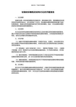 钴镍纳米颗粒的结构研究的开题报告