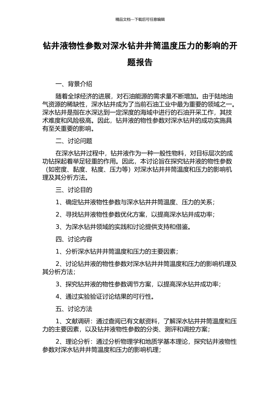钻井液物性参数对深水钻井井筒温度压力的影响的开题报告_第1页