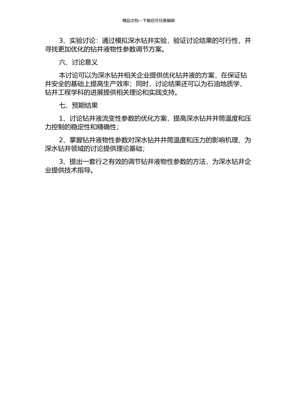 钻井液物性参数对深水钻井井筒温度压力的影响的开题报告_第2页