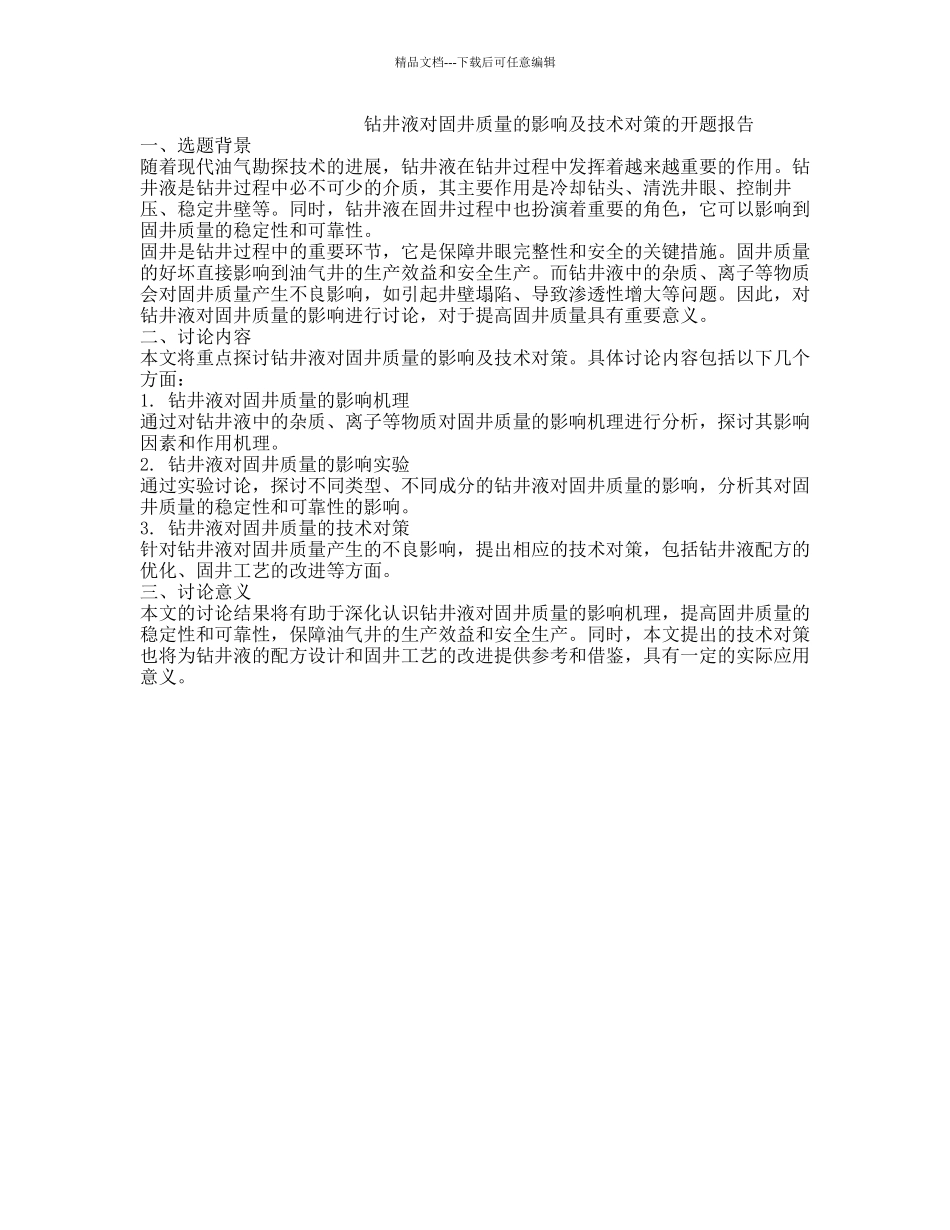 钻井液对固井质量的影响及技术对策的开题报告_第1页