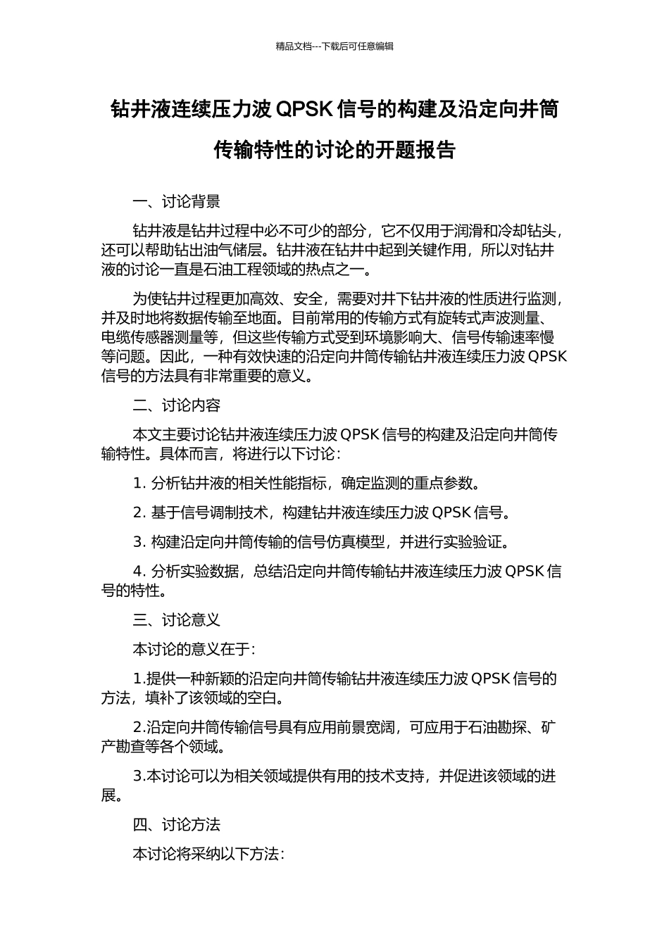 钻井液连续压力波QPSK信号的构建及沿定向井筒传输特性的研究的开题报告_第1页