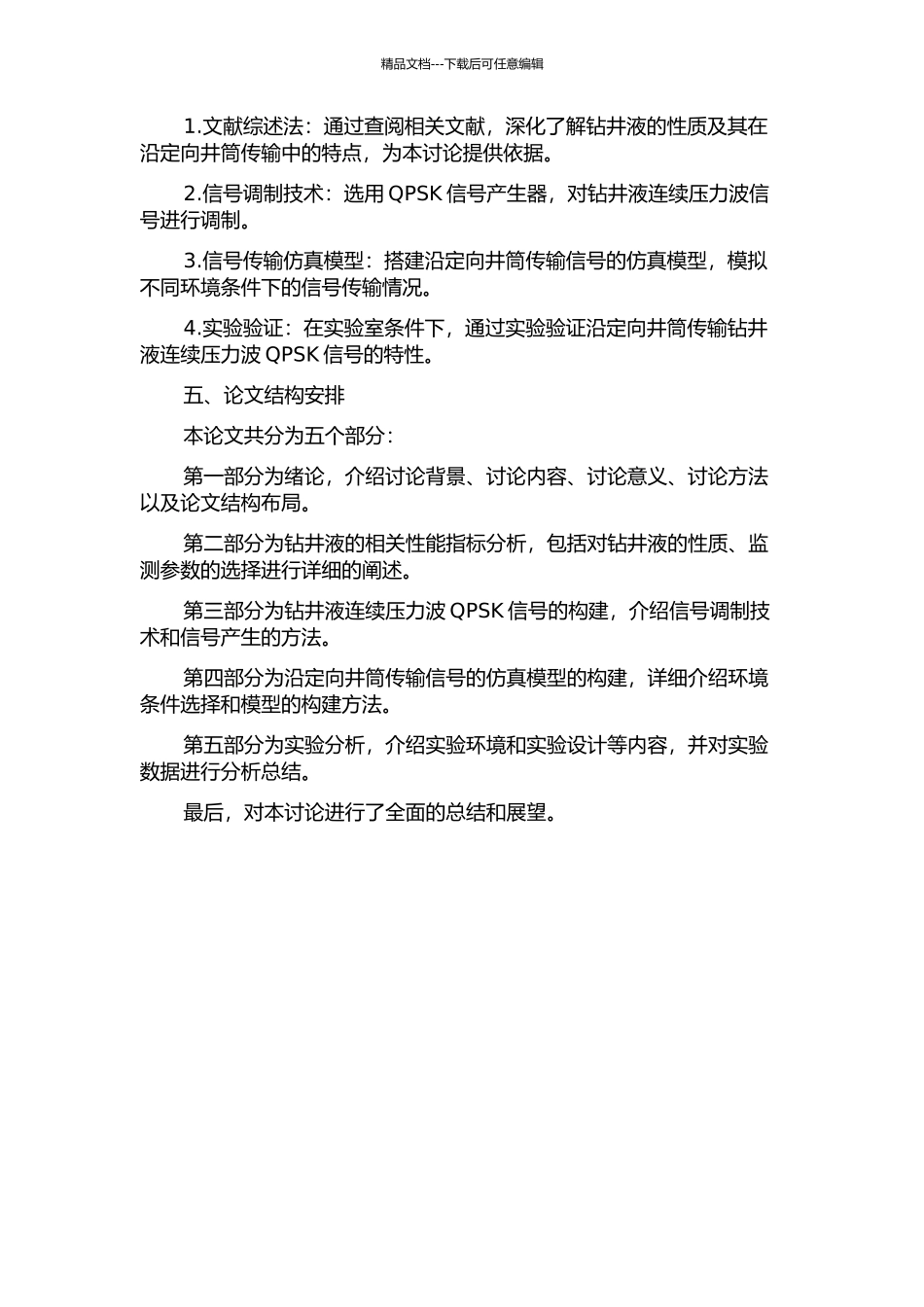 钻井液连续压力波QPSK信号的构建及沿定向井筒传输特性的研究的开题报告_第2页