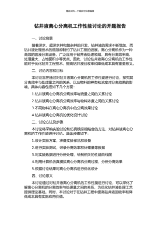 钻井液离心分离机工作性能研究的开题报告