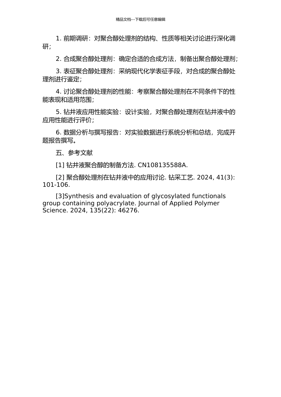 钻井液用聚合醇处理剂的合成与应用研究的开题报告_第2页