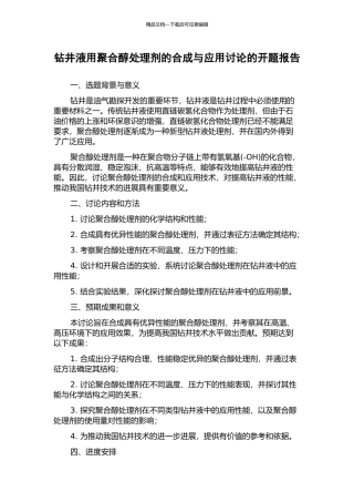 钻井液用聚合醇处理剂的合成与应用研究的开题报告
