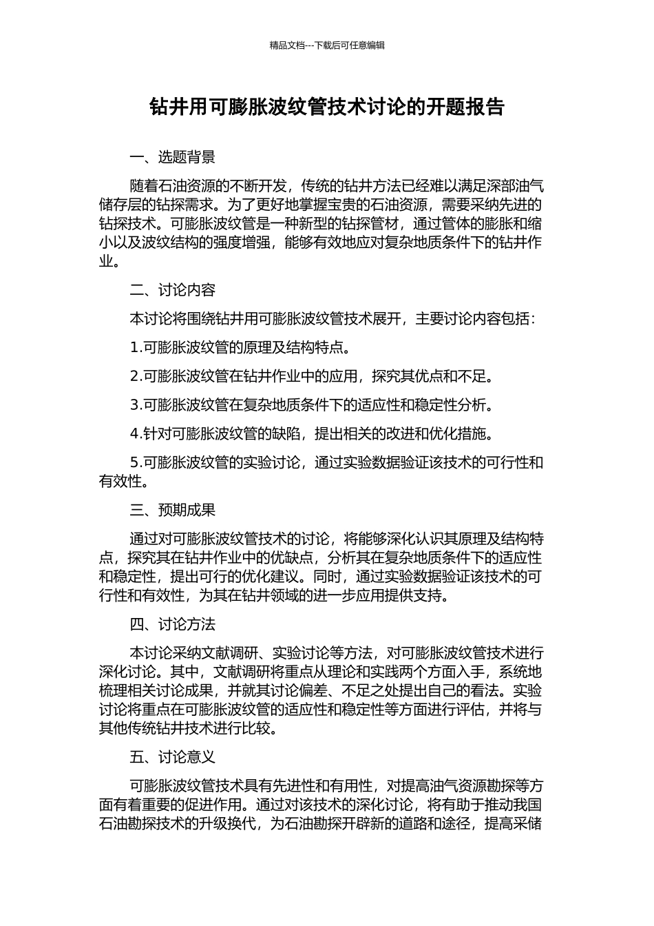 钻井用可膨胀波纹管技术研究的开题报告_第1页
