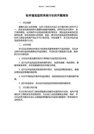 钻井溢流监控系统研究的开题报告