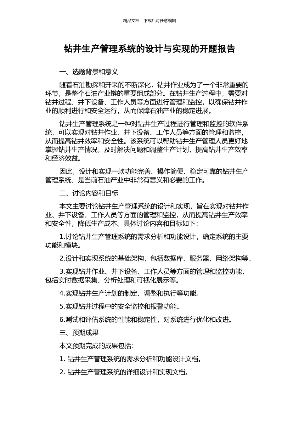 钻井生产管理系统的设计与实现的开题报告_第1页