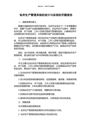钻井生产管理系统的设计与实现的开题报告