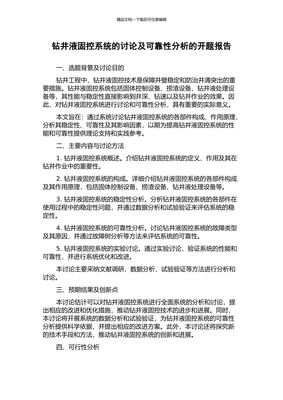 钻井液固控系统的研究及可靠性分析的开题报告_第1页