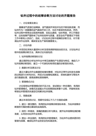 钻井过程中的故障诊断方法研究的开题报告