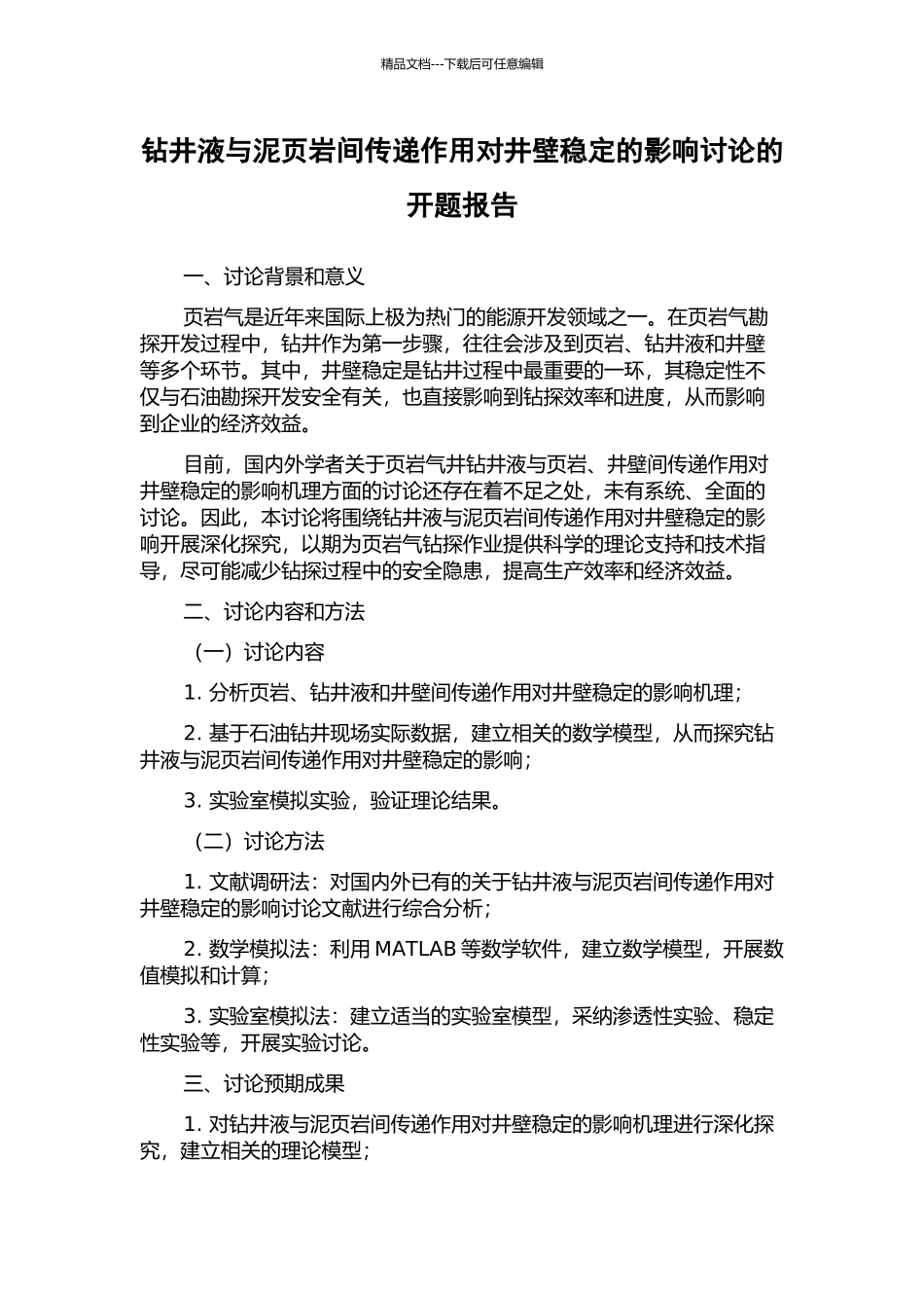 钻井液与泥页岩间传递作用对井壁稳定的影响研究的开题报告_第1页