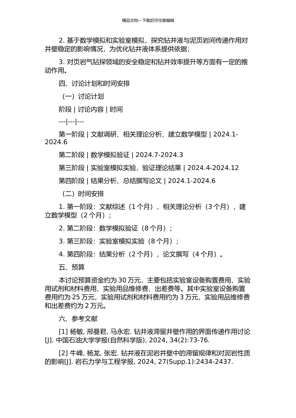 钻井液与泥页岩间传递作用对井壁稳定的影响研究的开题报告_第2页